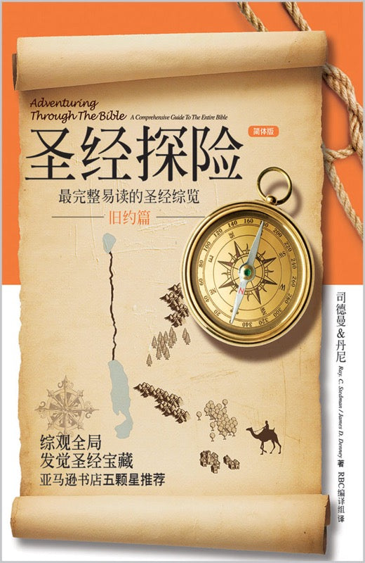 圣经探险-旧约篇（简体）Adventuring Through the Bible - OLD Testament(SC)