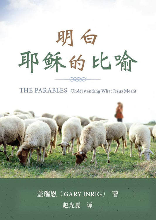 明白耶稣的比喻（简体）The Parables (Simplified Chinese)